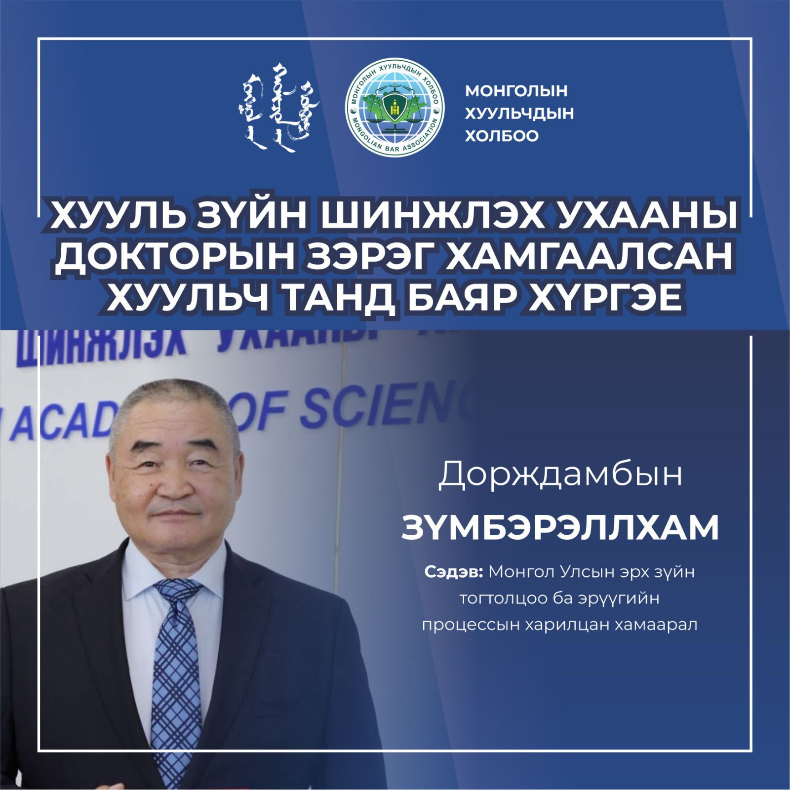 МОНГОЛ УЛСЫН ГАВЬЯАТ ХУУЛЬЧ Д.ЗҮМБЭРЭЛЛХАМ ХУУЛЬ ЗҮЙН ШИНЖЛЭХ УХААНЫ ДОКТОРЫН ЗЭРЭГ ХАМГААЛЛАА